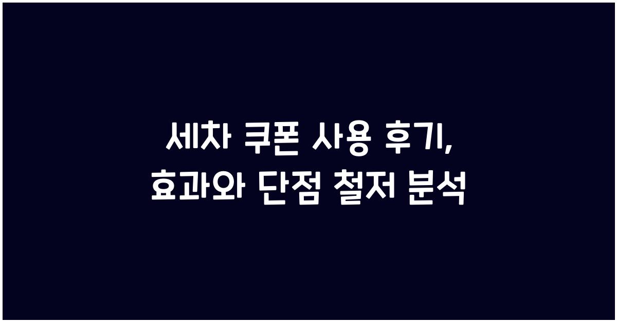 세차 쿠폰 사용 후기: 장단점 비교 분석