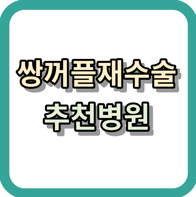 쌍꺼풀수술비용 ㅣ 회복기간 ㅣ 쌍꺼풀재수술 ㅣ 잘하는곳 알아보세요!