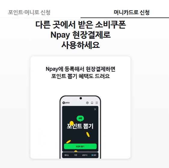 Npay 현장결제시 혜택