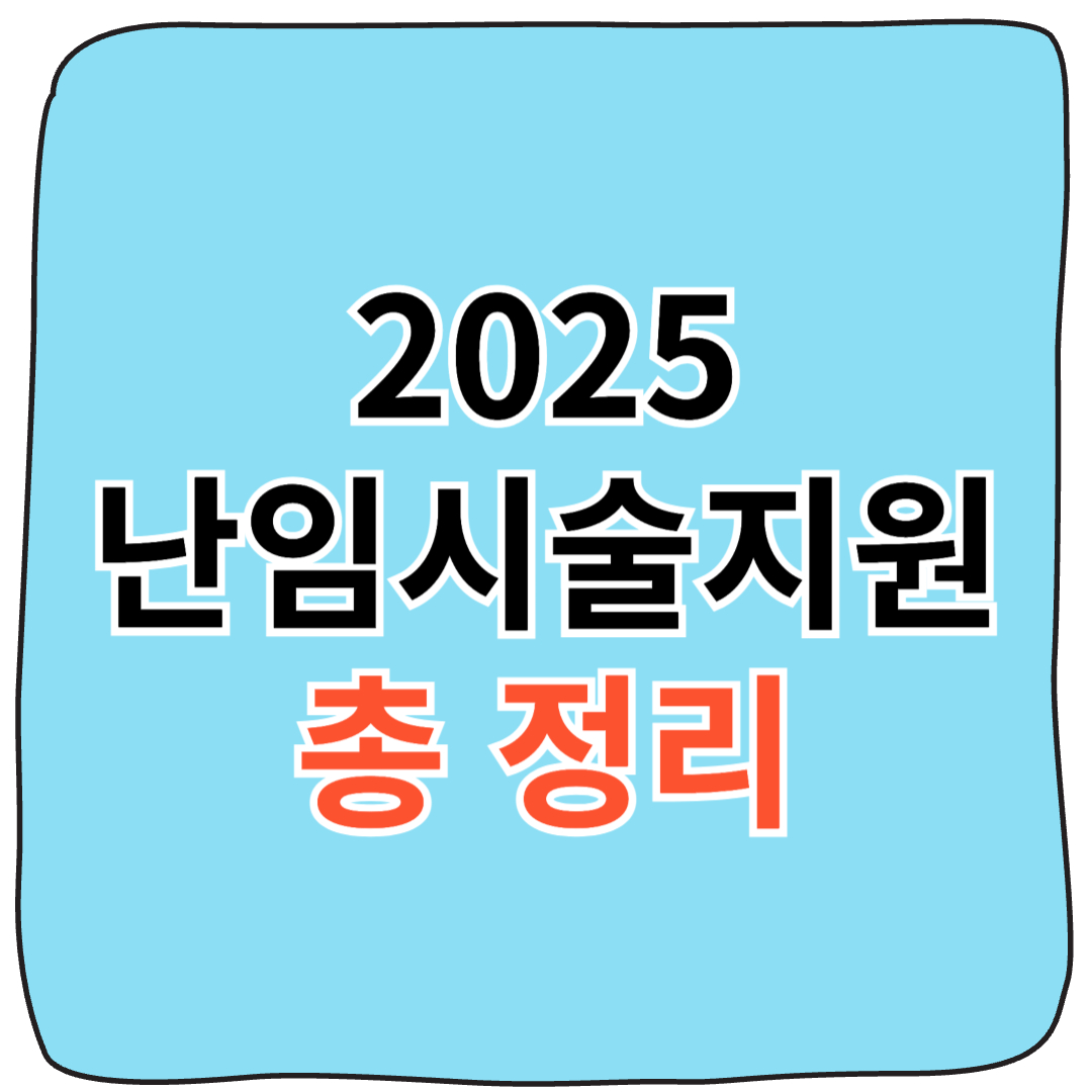 난임시술비 신청 절차 요약 인포그래픽
