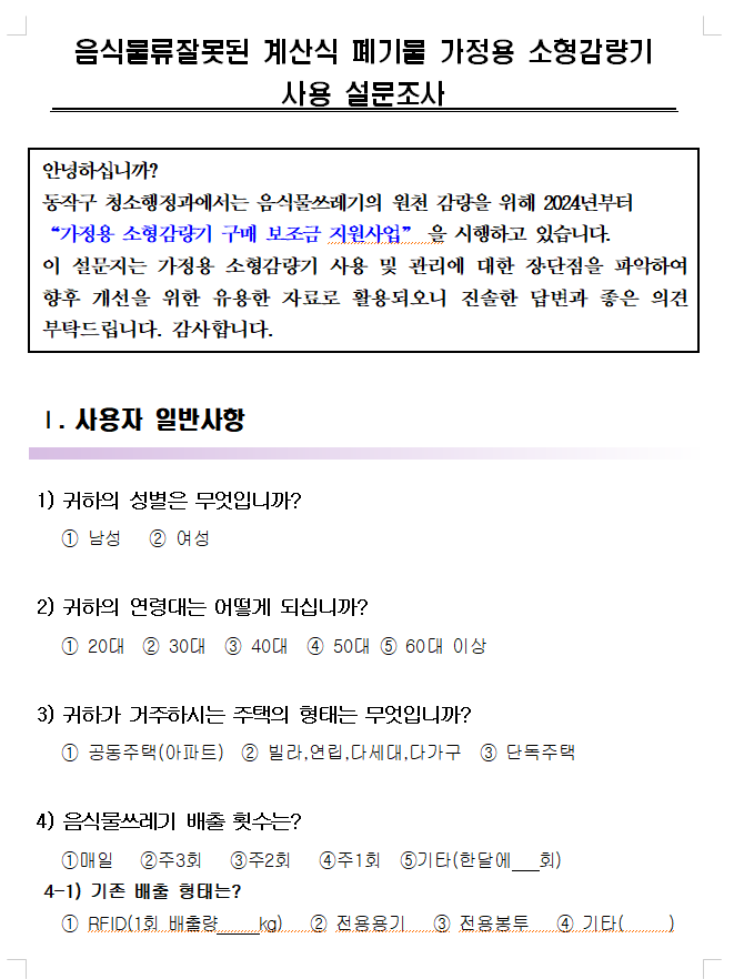음식물 처리기 지원금 조건 신청방법과 관련된 음식물 처리기 지원금 신청서 중 설문조사 양식