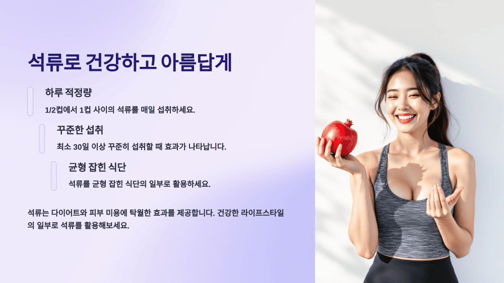 석류로 건강하고 아름답게