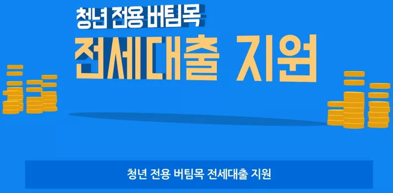 청년전용 버팀목 전세대출지원