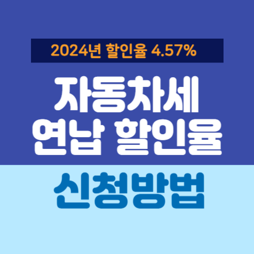 자동차세 연납할인율 썸네일