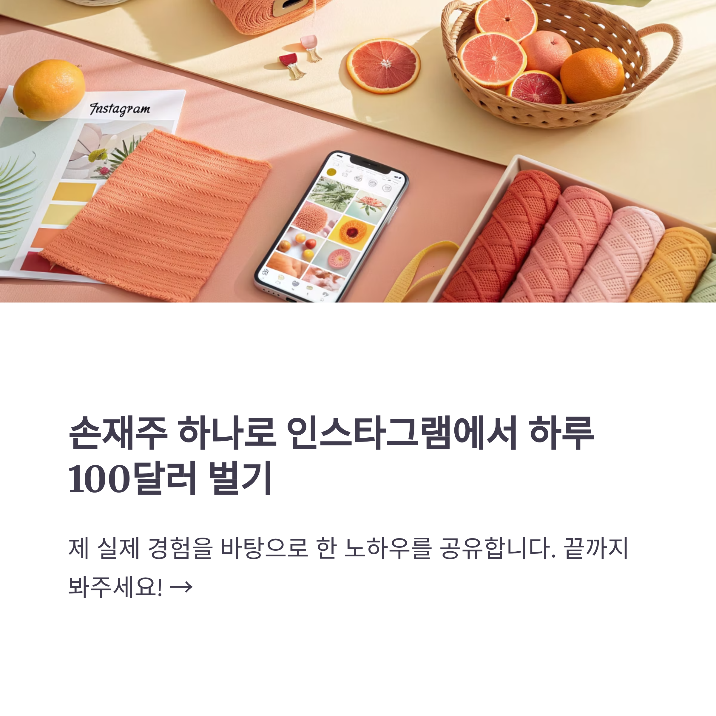 인스타그램으로 수익 내기: 손재주 하나로 하루 100달러 만든 리얼 후기
