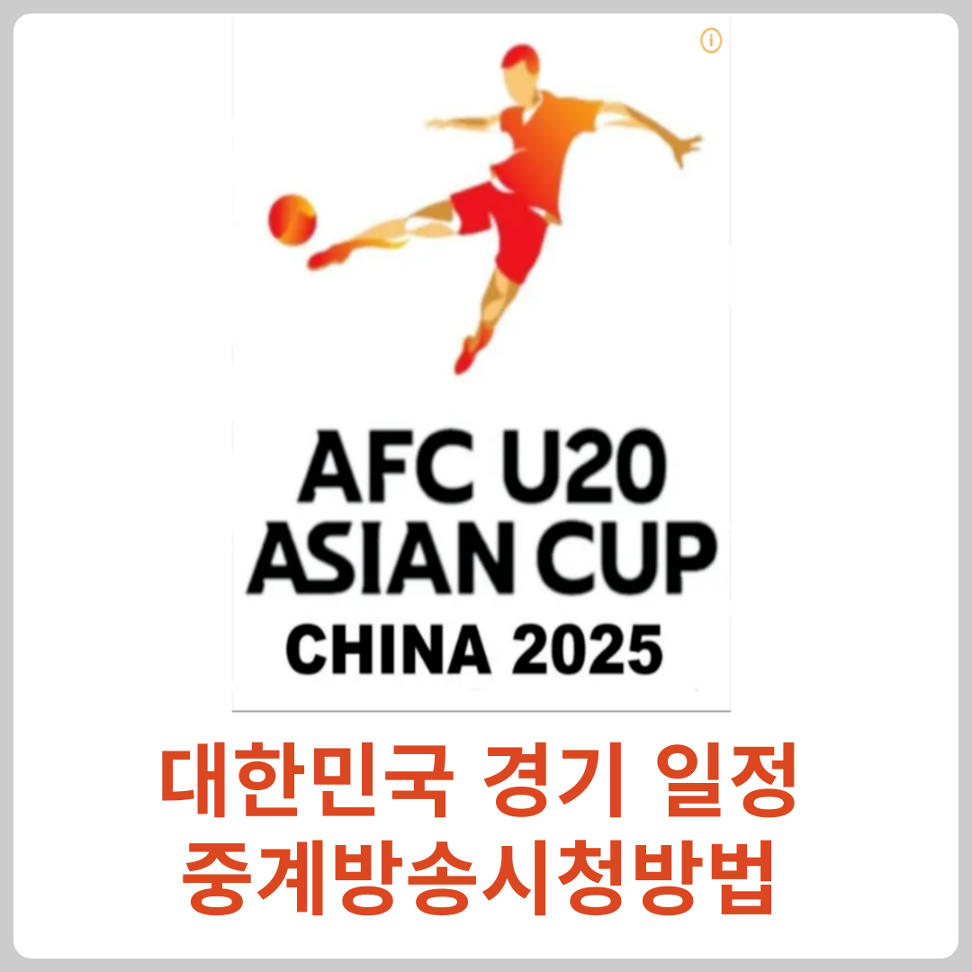 2025 AFC U-20 아시안컵