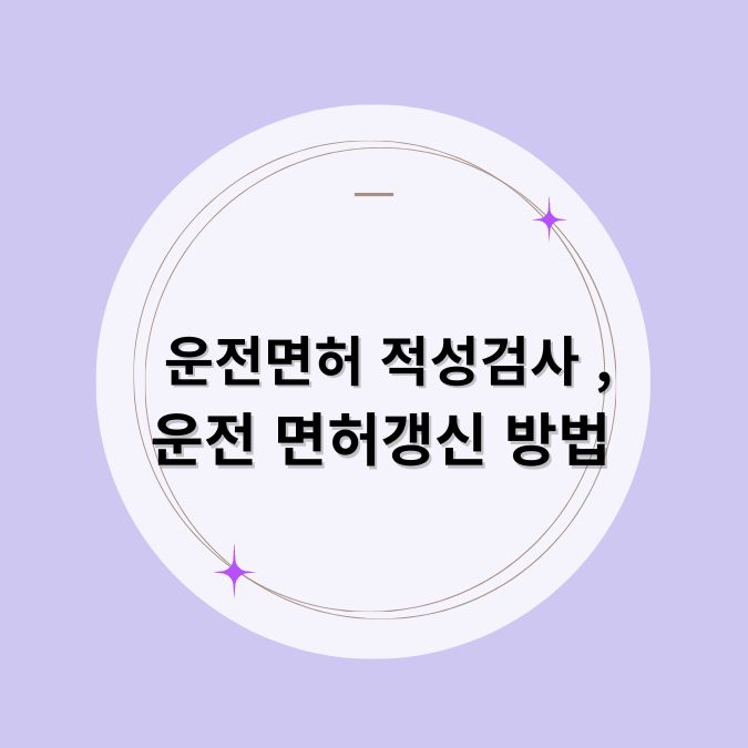 운전면허 적성 검사 및 운전 면허 갱신 방법