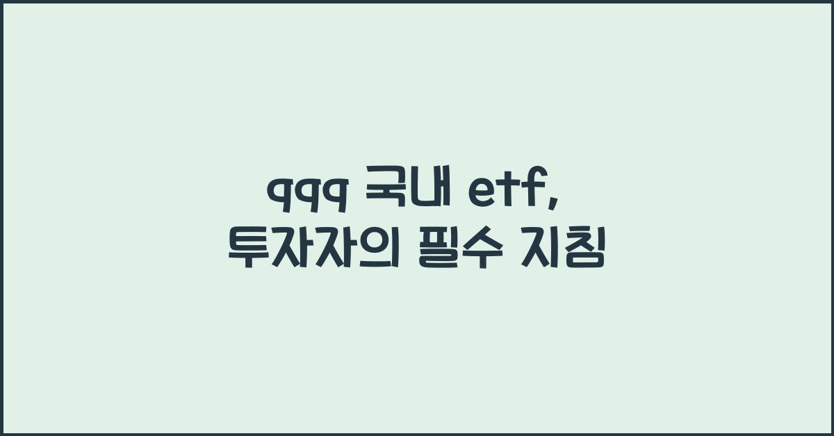 qqq 국내 etf
