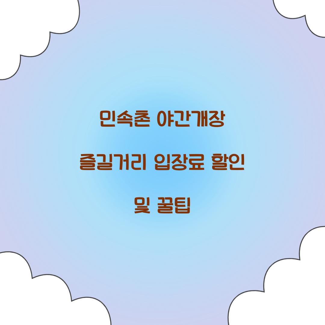 민속촌 야간개장