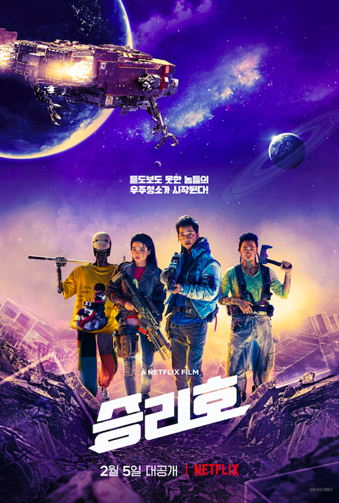 영화 승리호 포스터 사진