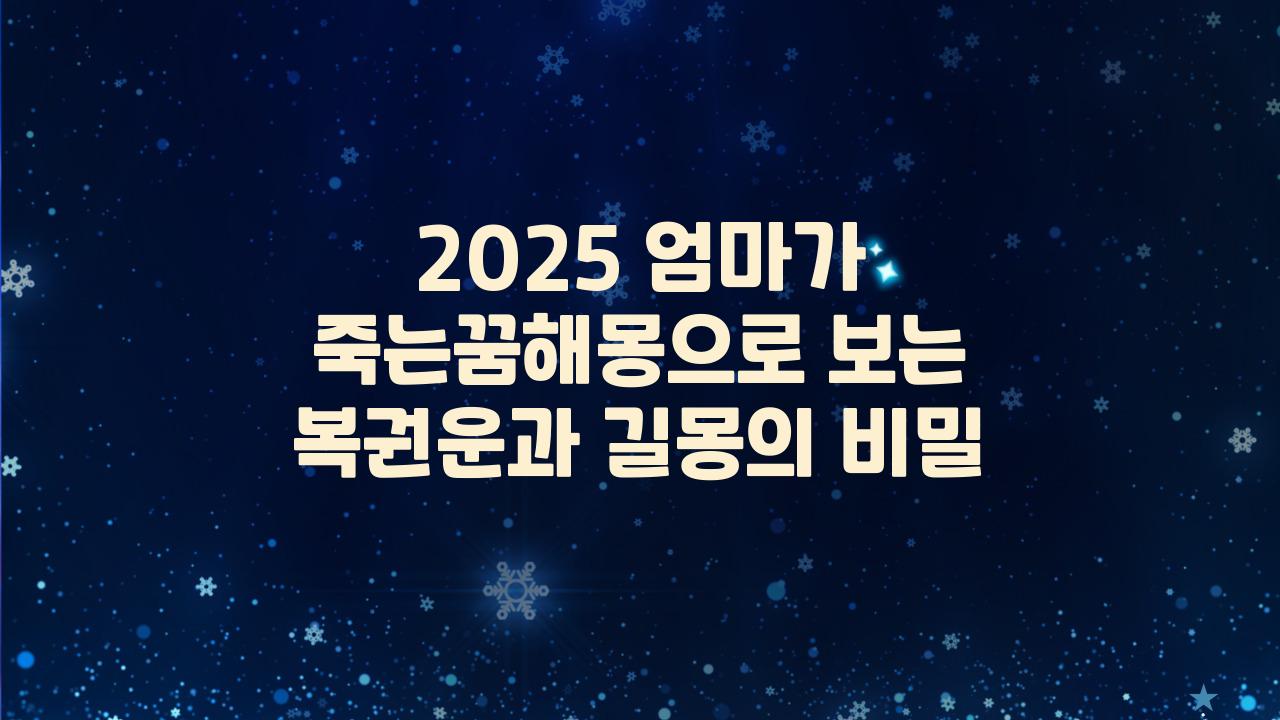 2025 엄마가 죽는꿈해몽 복권