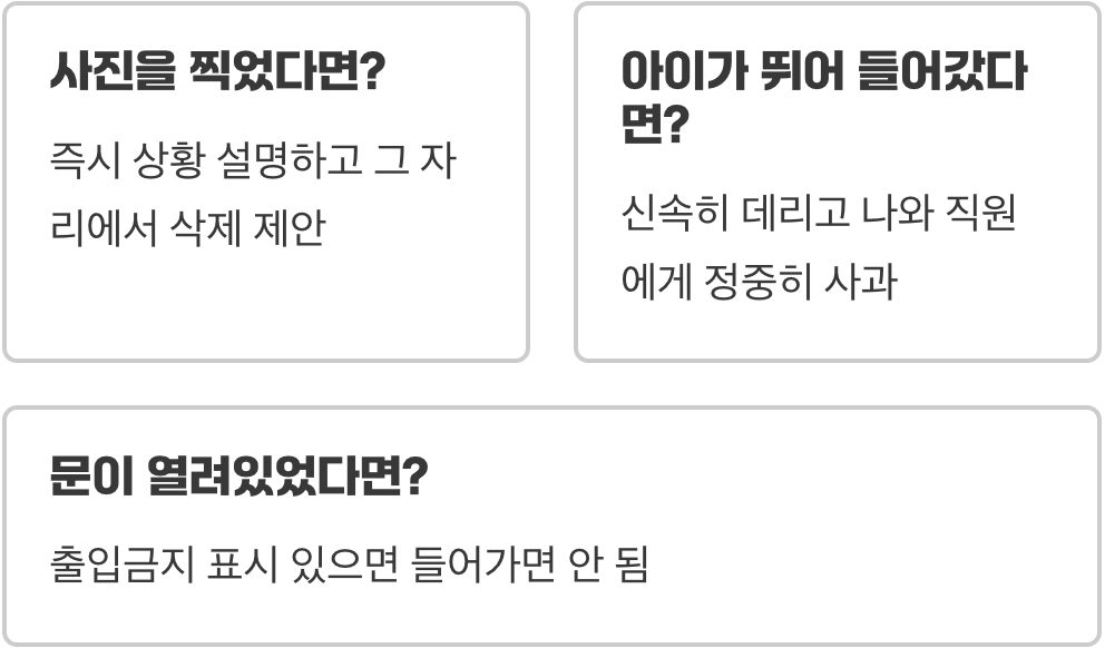 관계자외출입금지 구역에 실수로 들어갔을 때, 올바른 대처 방법
