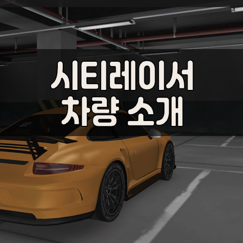 시티레이서 차량 소개 썸네일