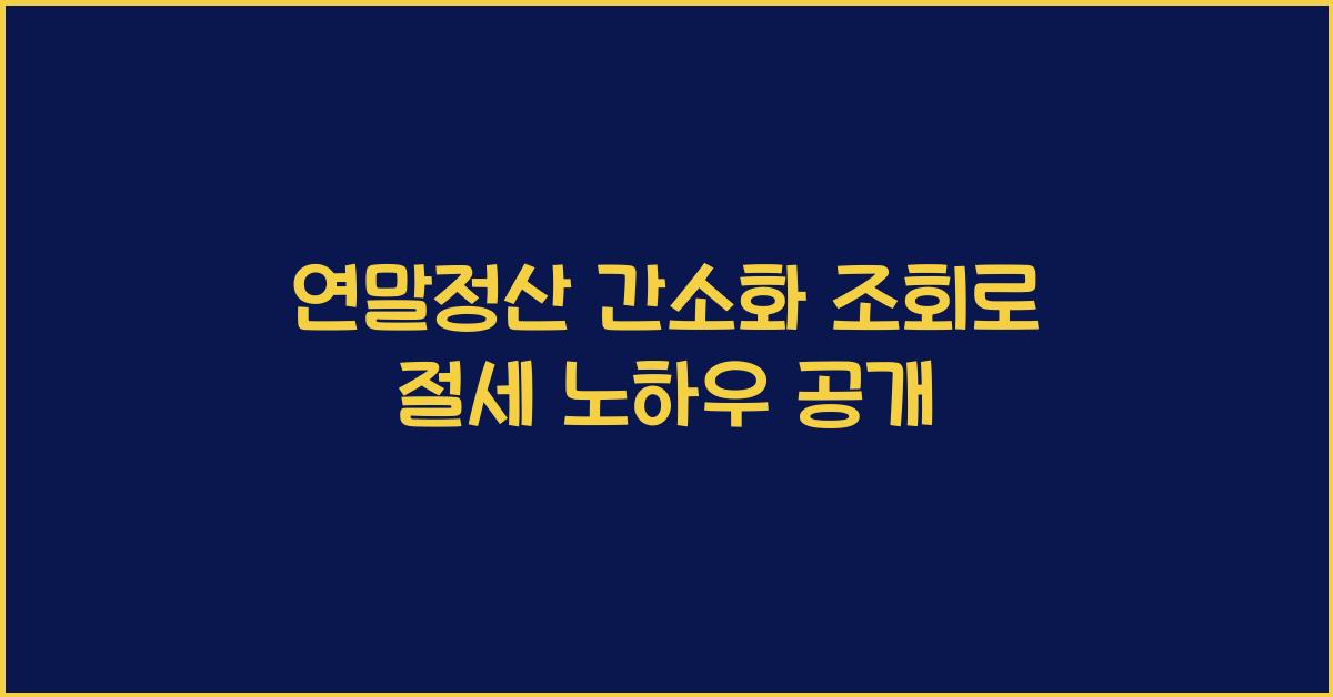 연말정산 간소화 조회