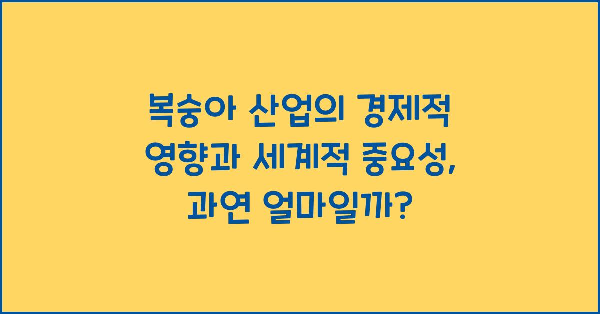 복숭아 산업의 경제적 영향과 세계적 중요성