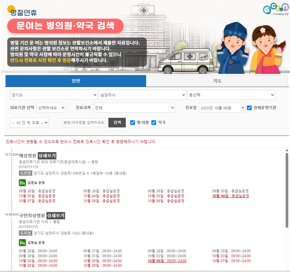 경기도 양주/남양주/구리시 추석 문 여는 병원 및 약국