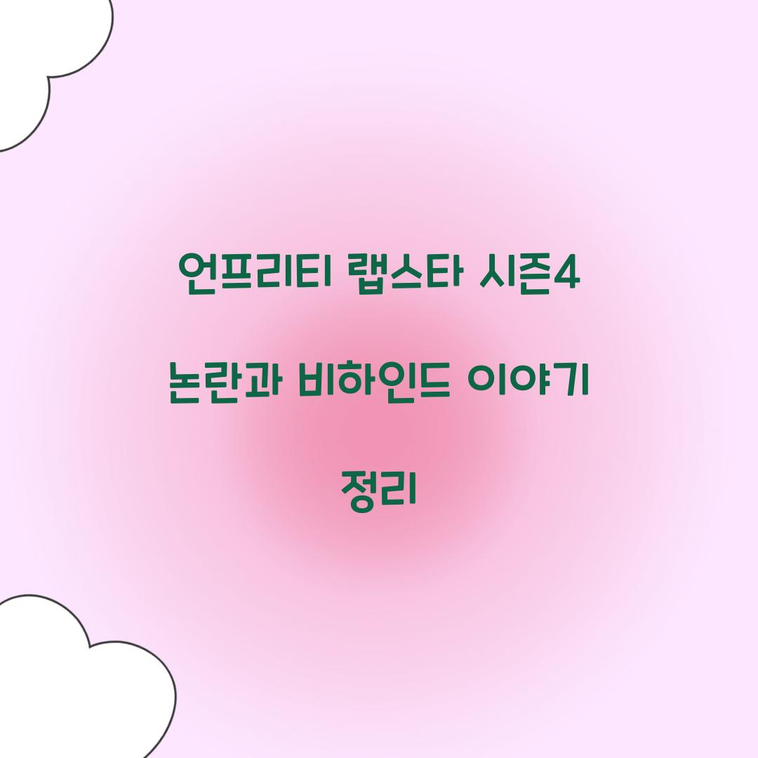 언프리티 랩스타 시즌4 논란