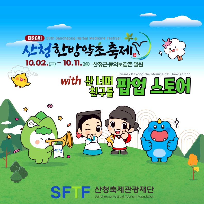 산청한방약초축제