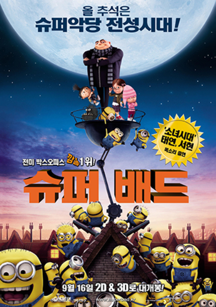 애니메이션 슈퍼배드 포스터