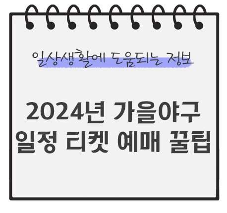 2024년-가을야구-일정
