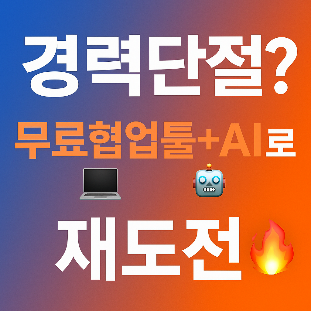 무료협업툴