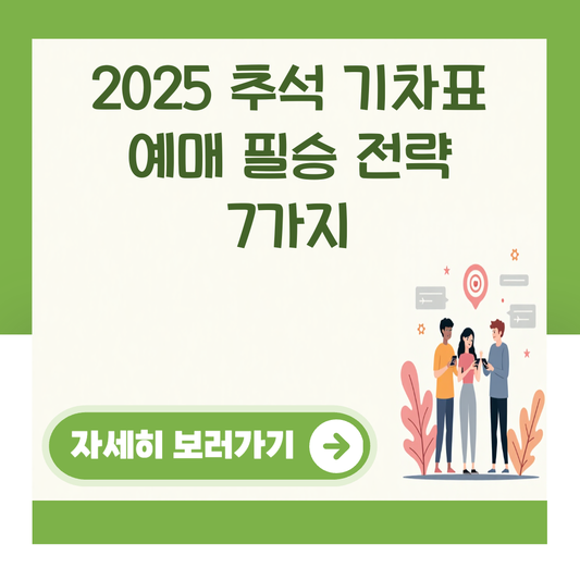 2025 추석 기차표 예매 필승 전략 7가지 대표 이미지