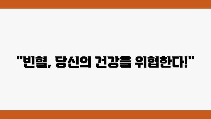 급성 빈혈 증상 원인 빈혈 예방 좋은 음식
