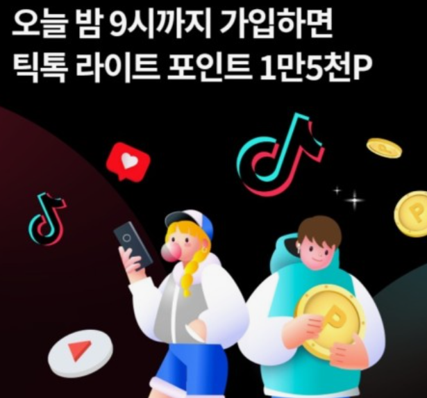 틱톡-라이트-가입-및-친구-초대-앱테크-정리