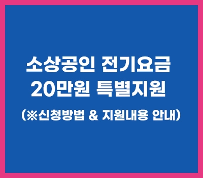 소상공인-전기요금-특별지원