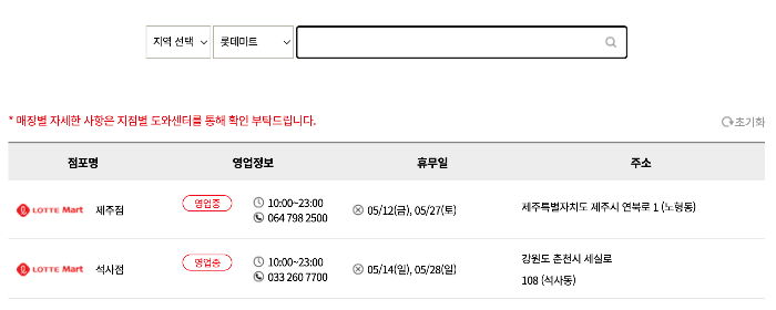 롯데마트-점포-휴무일-찾기