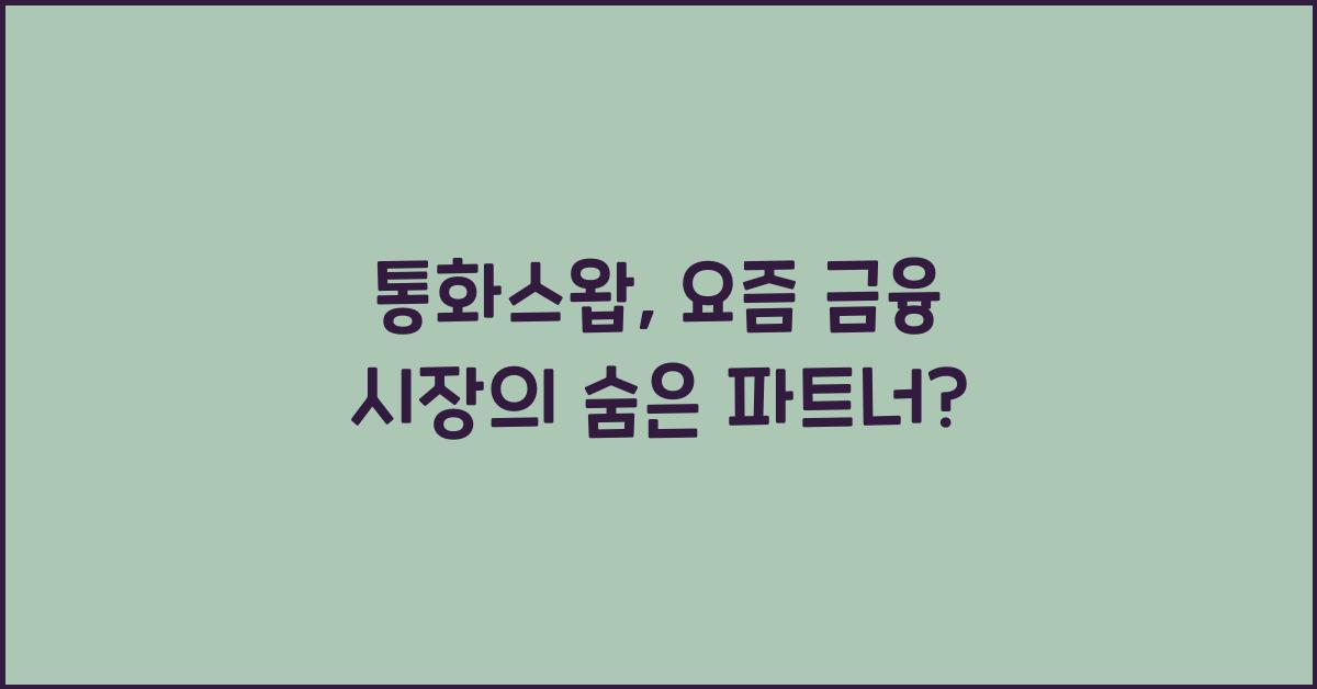 통화스왑