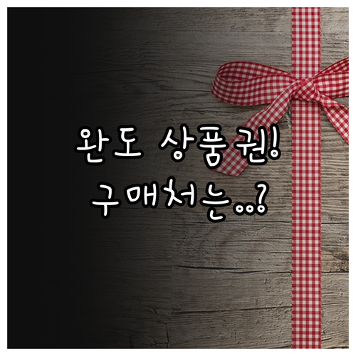 완도사랑상품권 2025년 핵심 정보 ..