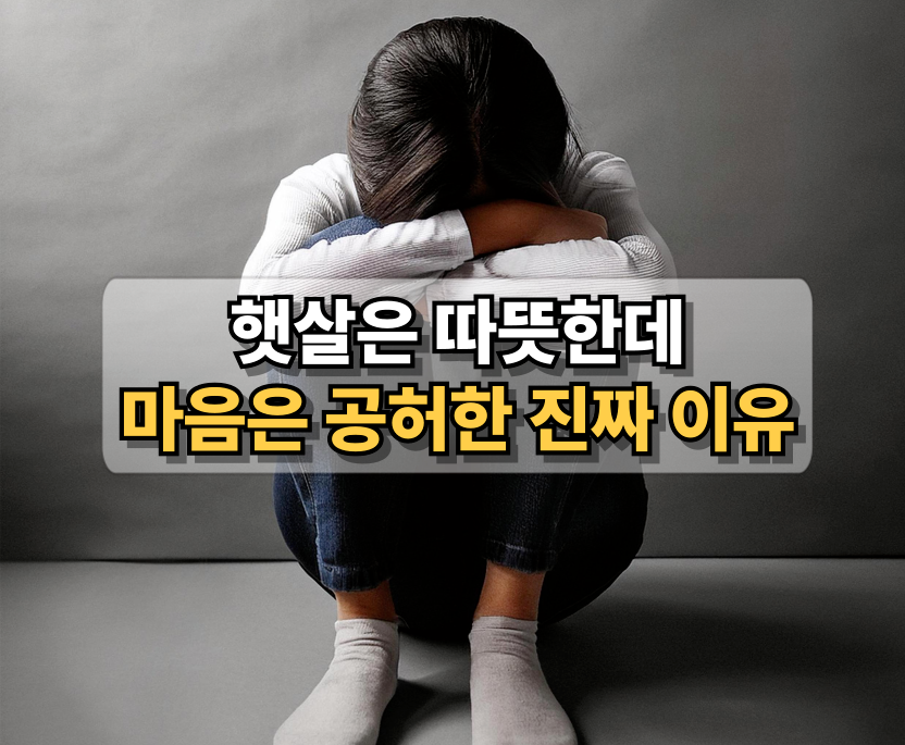 햇살은 따뜻한데 마음은 공허한 이유를 설명하는 봄철 우울감 썸네일