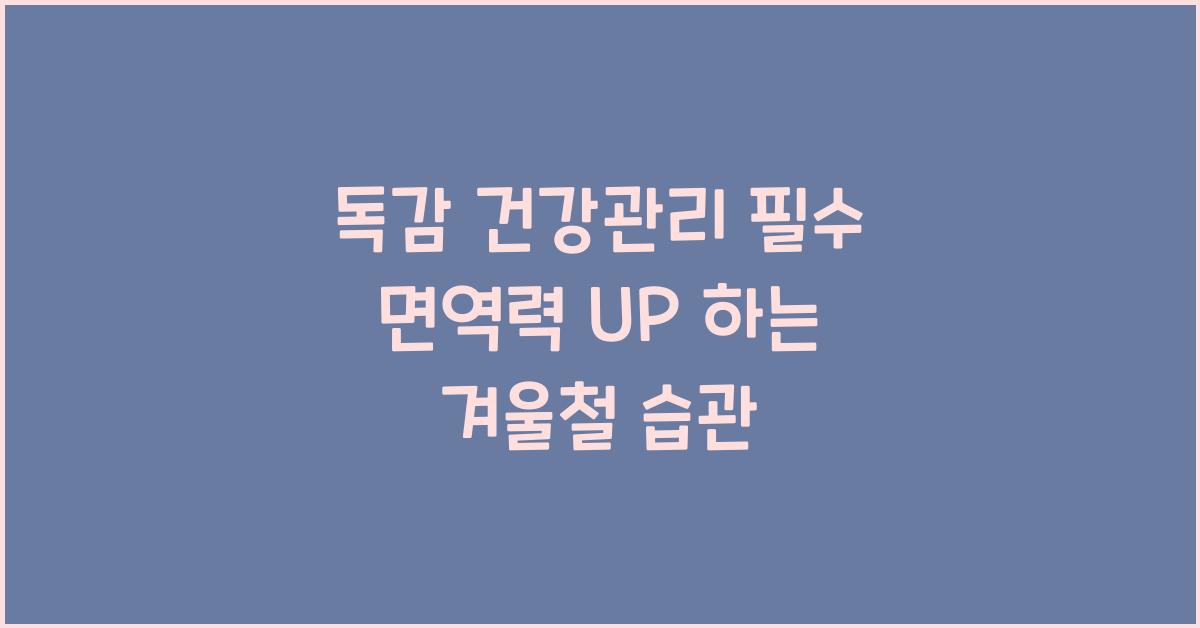 독감 건강관리