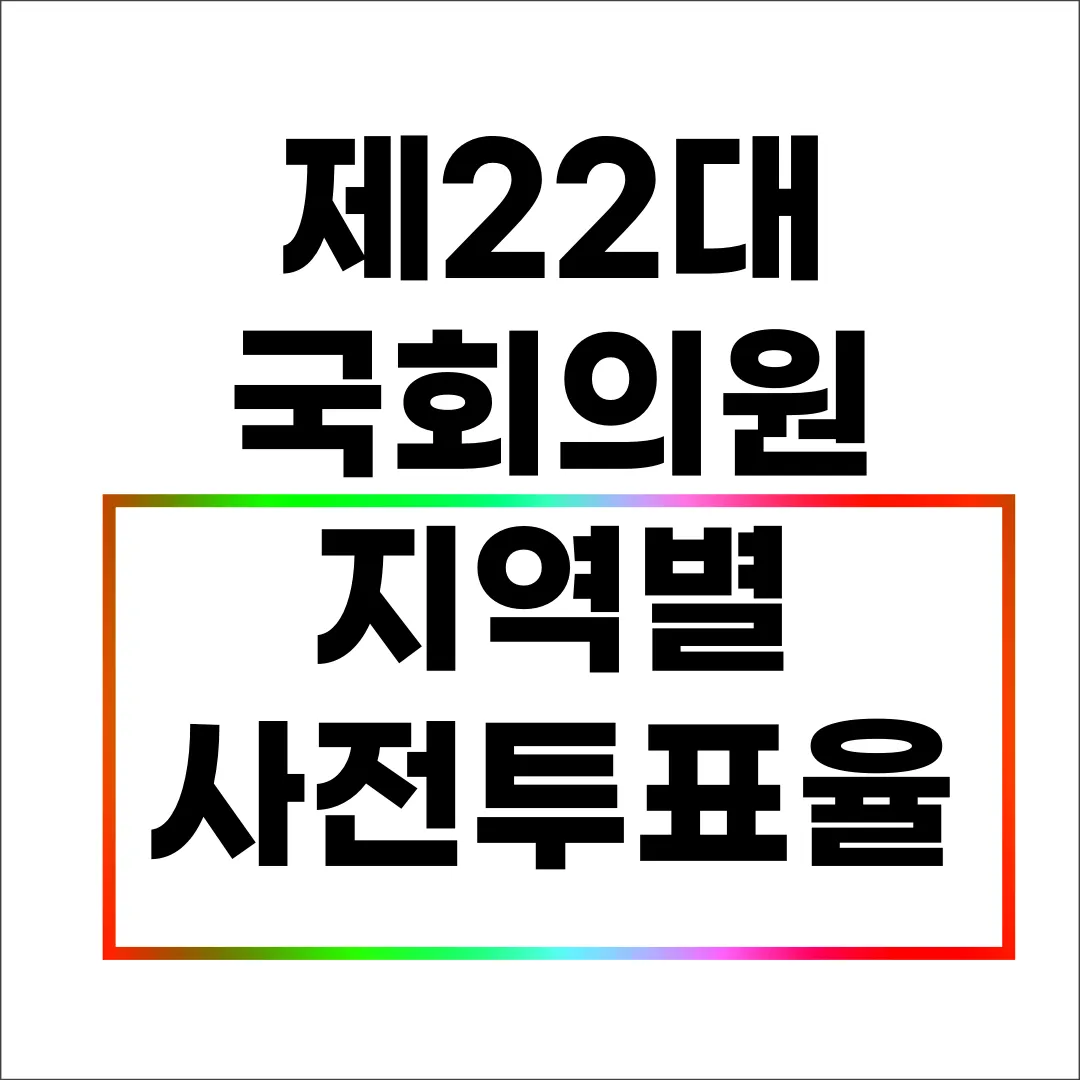 제22대 국회의원 지역별 사전투표율