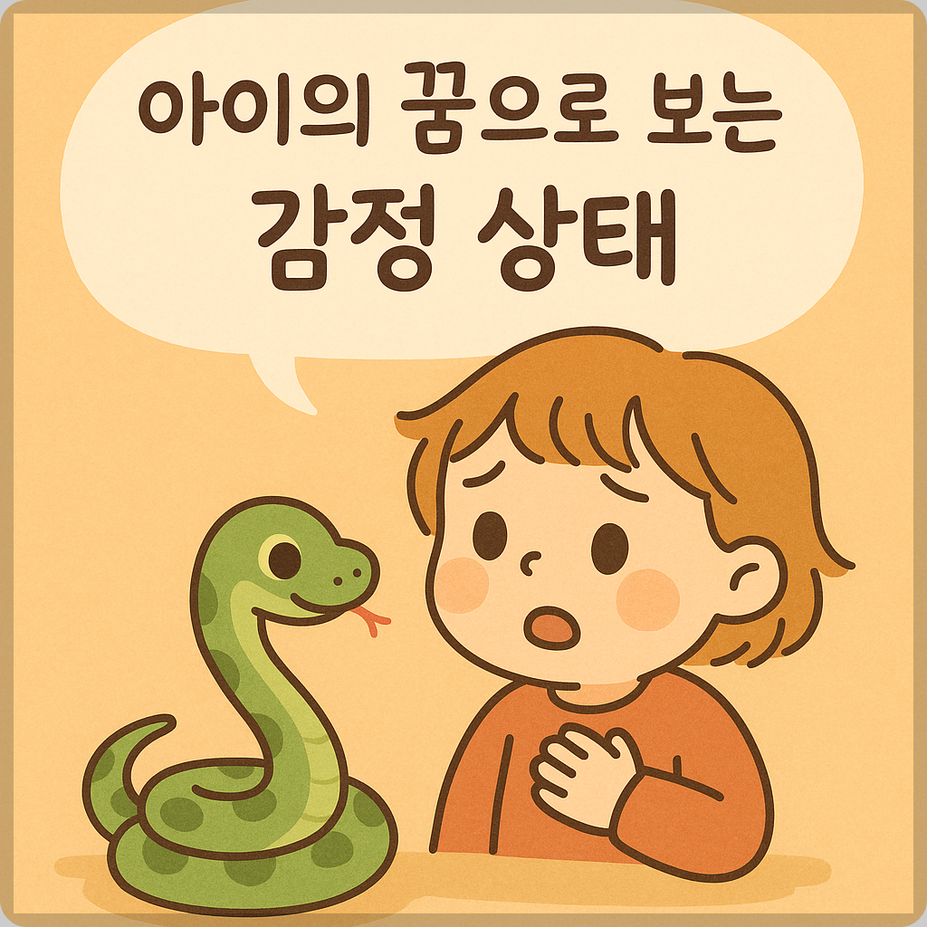 아이의 꿈 감정상태
