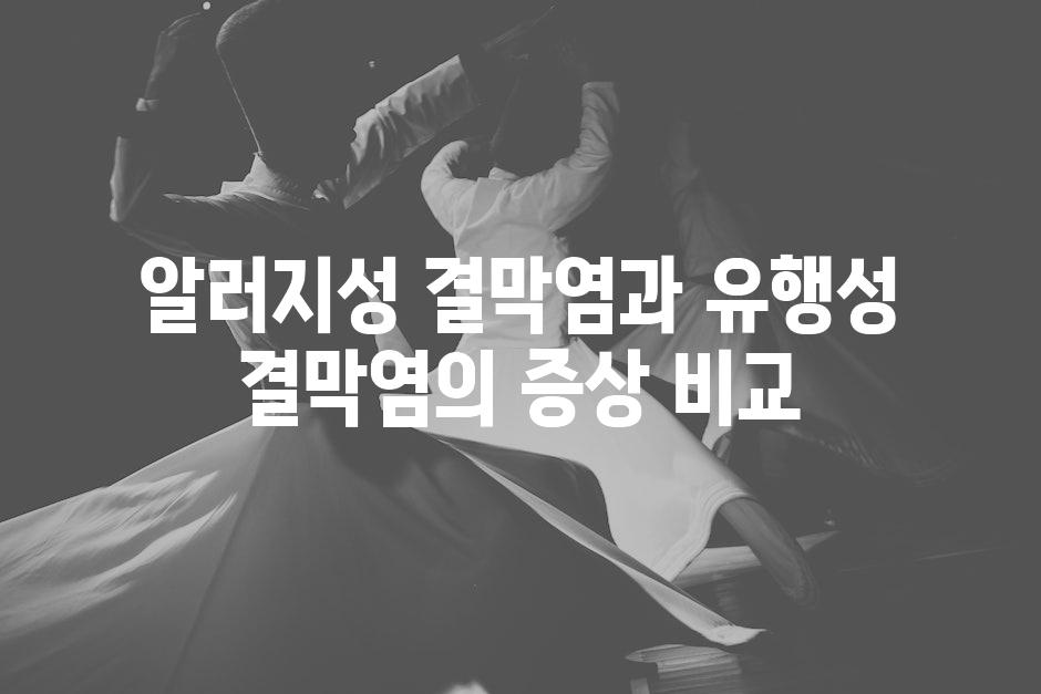 알러지성 결막염과 유행성 결막염의 증상 비교