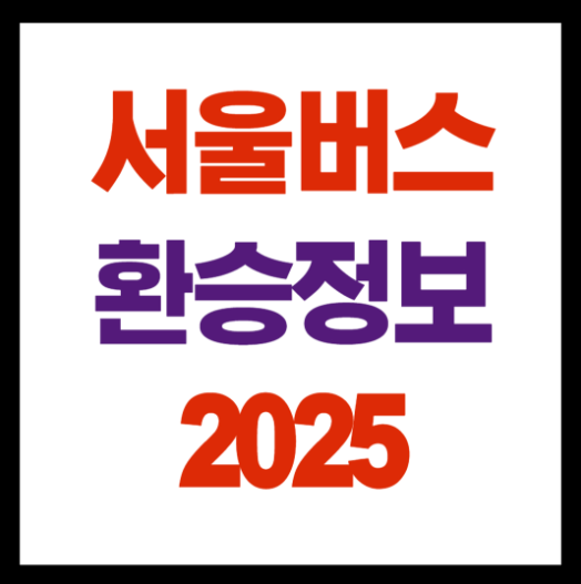 서울버스 환승정보