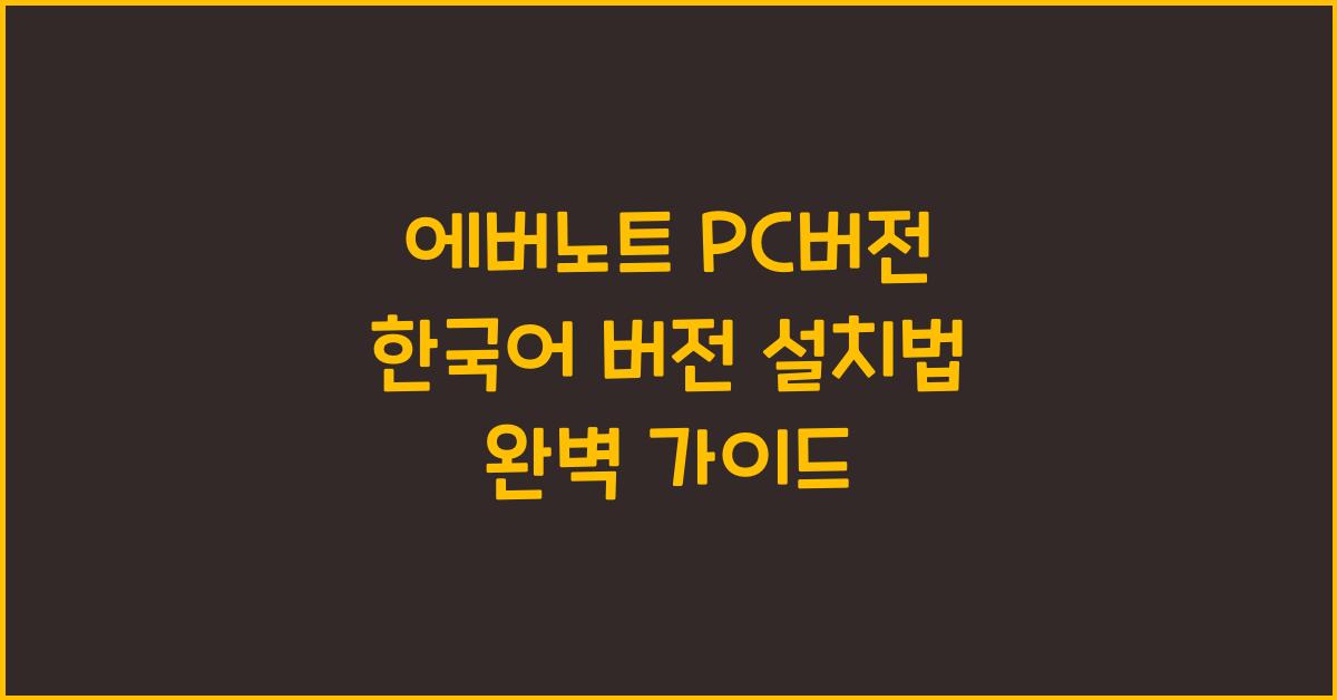 에버노트 PC버전 한국어 버전 설치하는 법