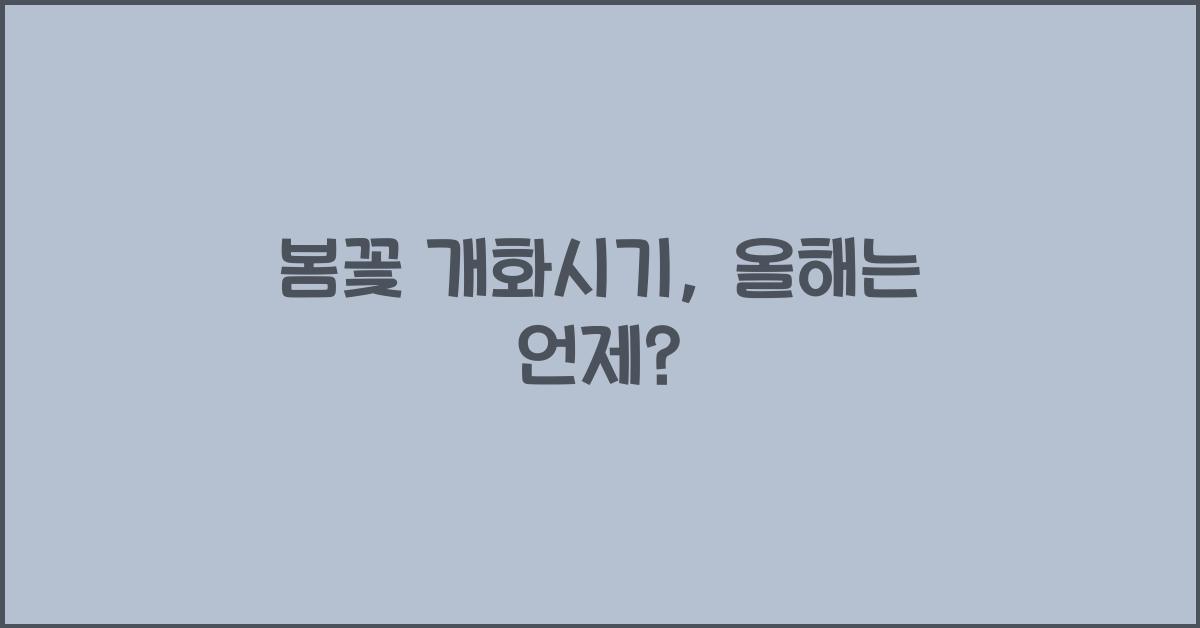 봄꽃 개화시기