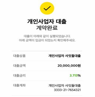 카카오뱅크-개인사업자대출-이율