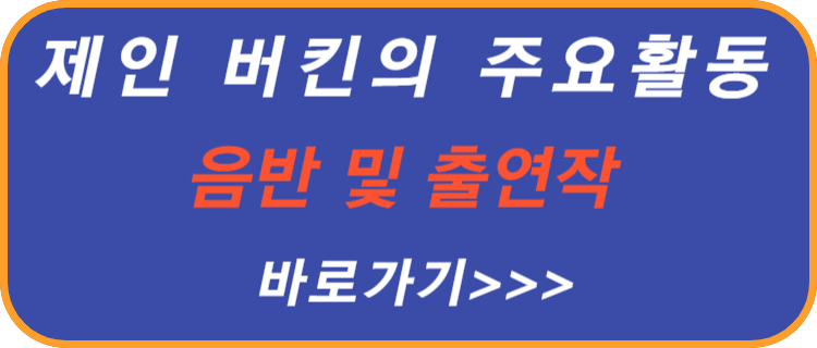 제인-버킨-주요-활동-음반-출연작