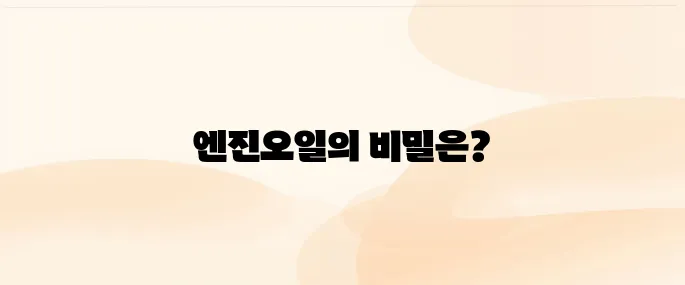 자동차 엔진오일 교체주기 및 종류, 보충, 교체 시 주의사항