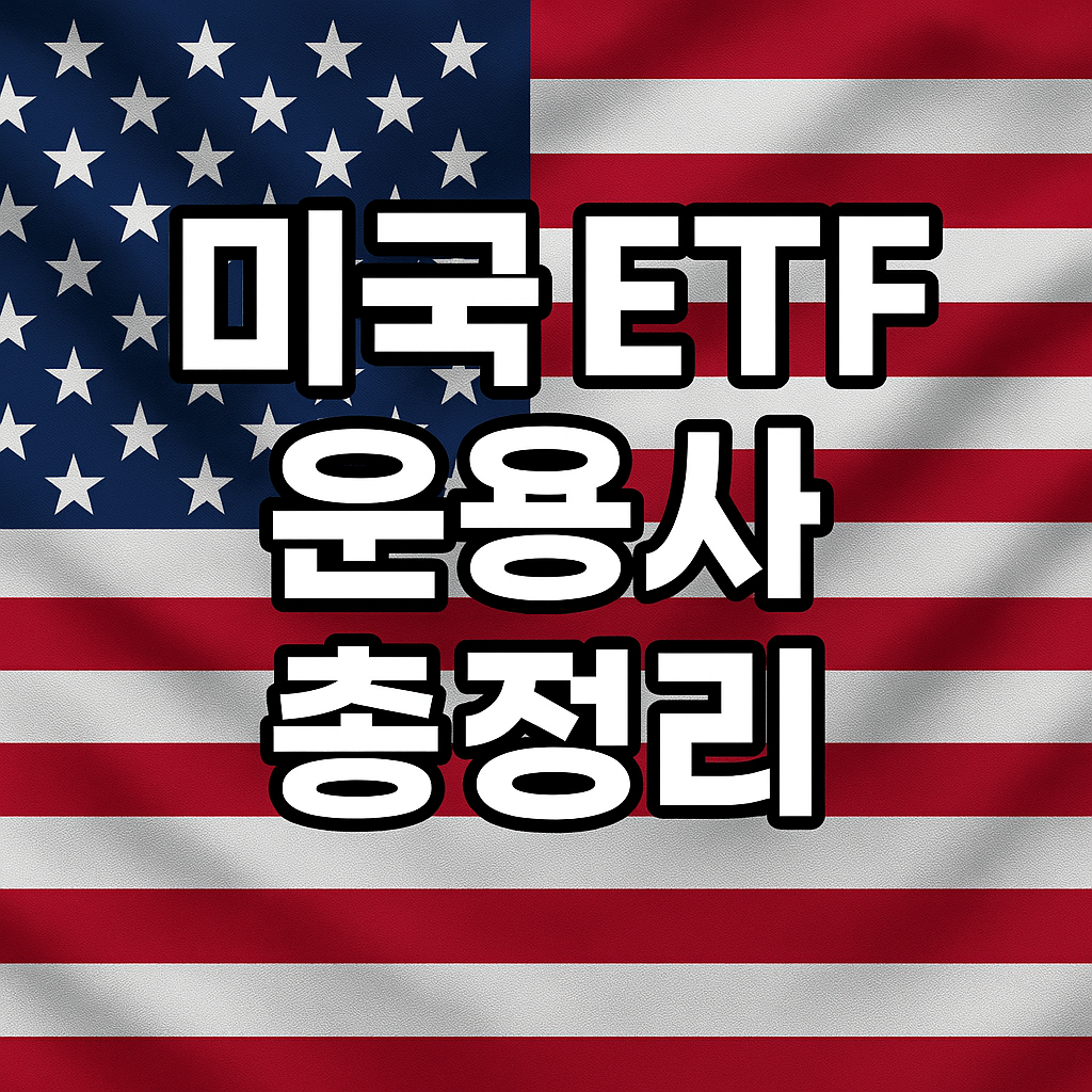 ETF 운용사 총정리 썸네일 사진