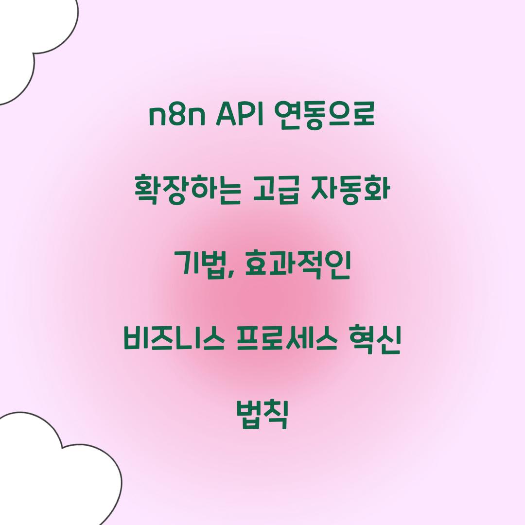 n8n API 연동으로 확장하는 고급 자동화 기법