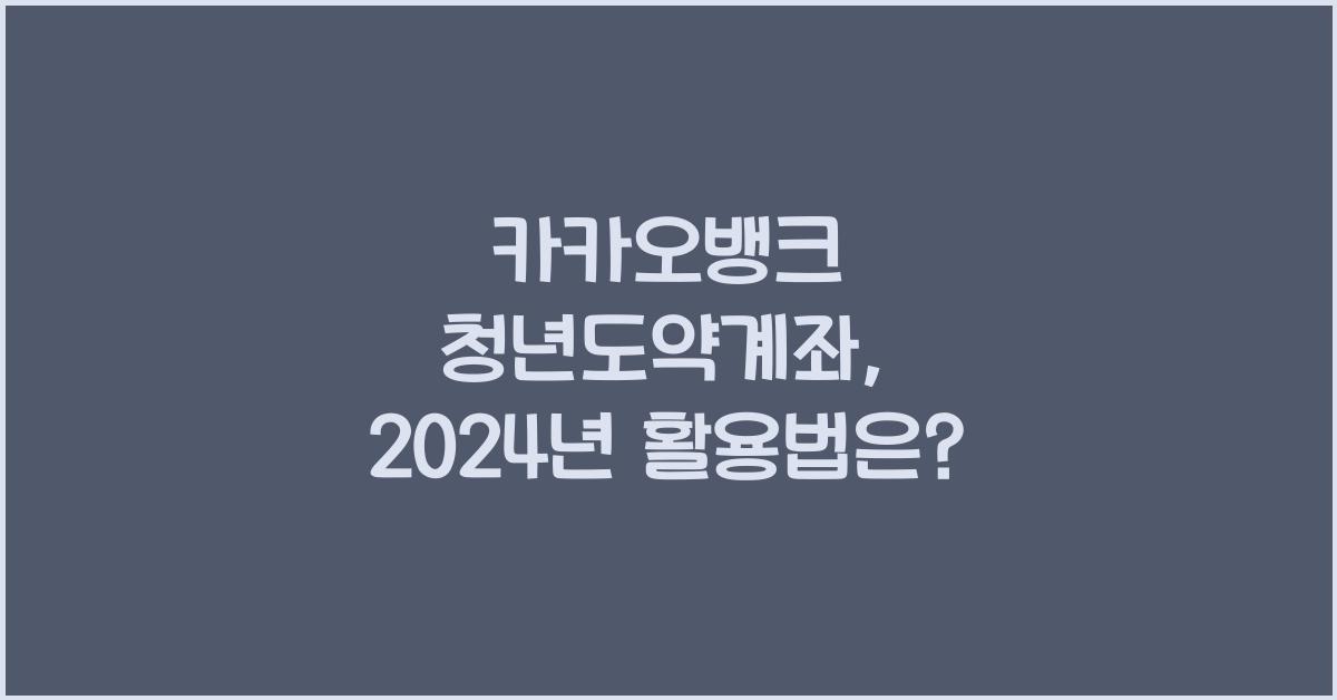 카카오뱅크 청년도약계좌