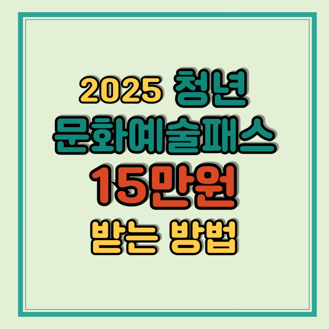 2025 청년 문화예술패스 15만원 받는 방법