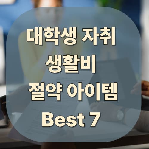 대학생 자취 생활비 절약 아이템 BEST 7