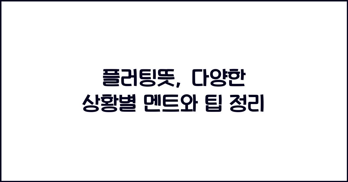 플러팅뜻