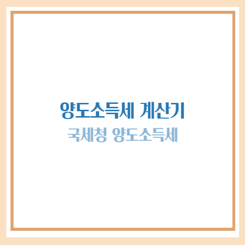 양도소득세 계산기